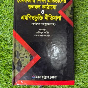 বেসরকারি শিক্ষা প্রতিষ্ঠানের জনবল কাঠামো ও এমপিও নীতিমালা সর্বশেষ সার্কুলার